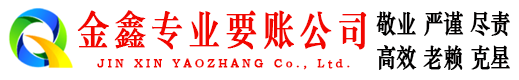 灵石金鑫收债公司